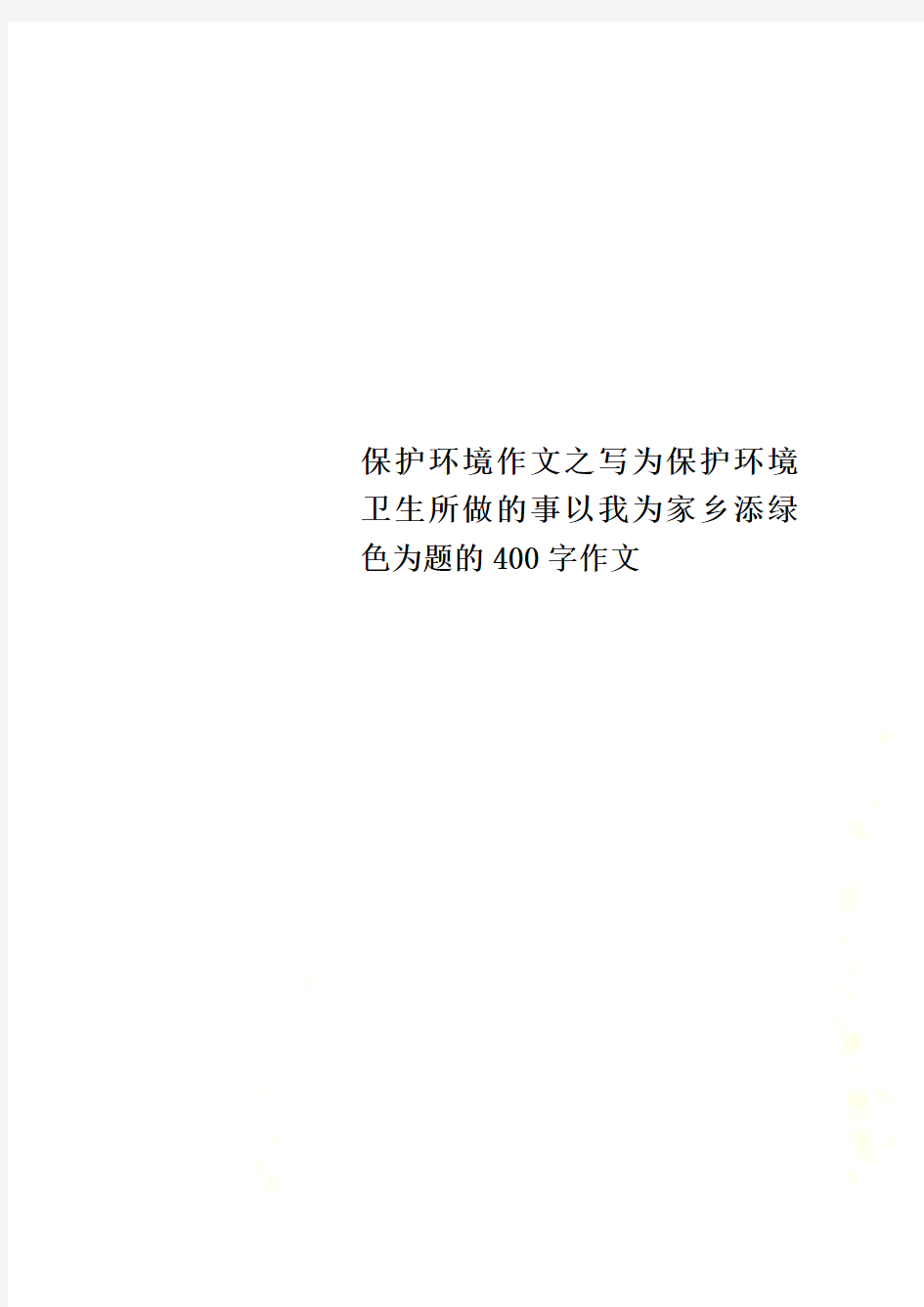 保护环境作文之写为保护环境卫生所做的事以我为家乡添绿色为题的400字作文