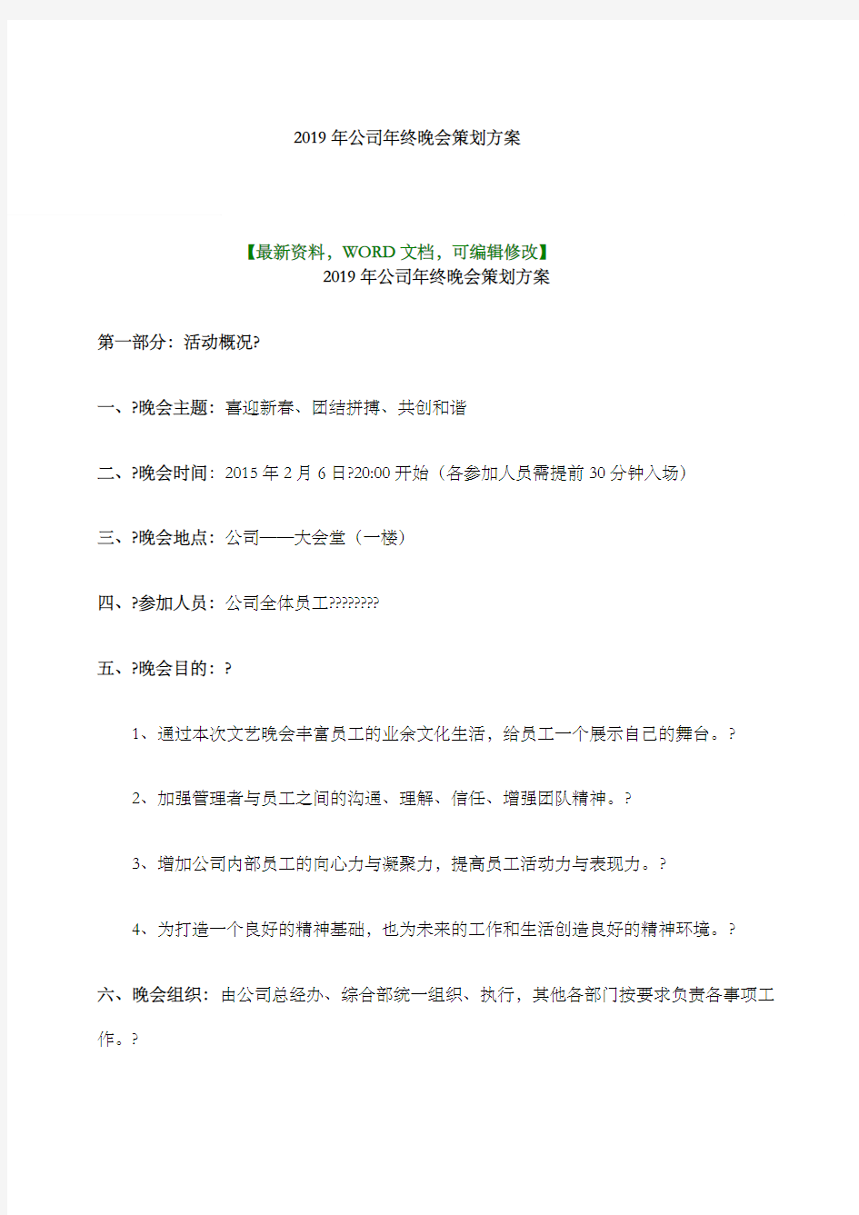 公司年终晚会策划方案