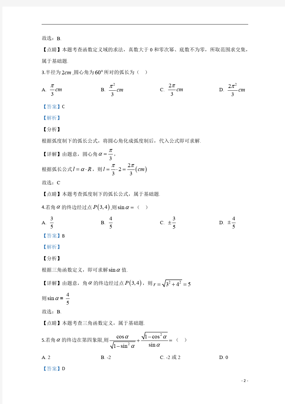 【精准解析】河北省唐山市第一中学2019-2020学年高一上学期12月月考数学试题