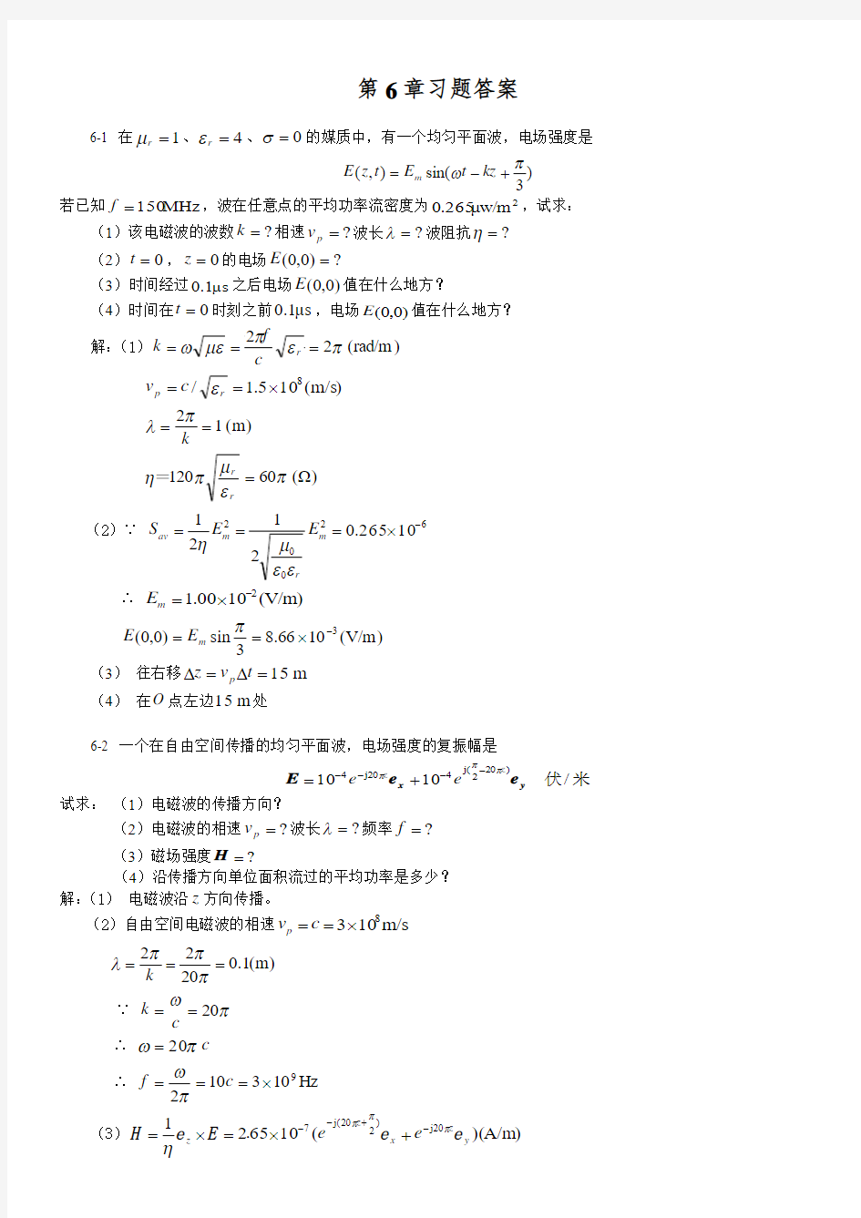 合工大电磁场与电磁波第六章答案汇总