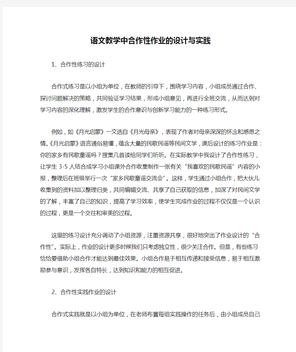 语文教学中合作性作业的设计与实践