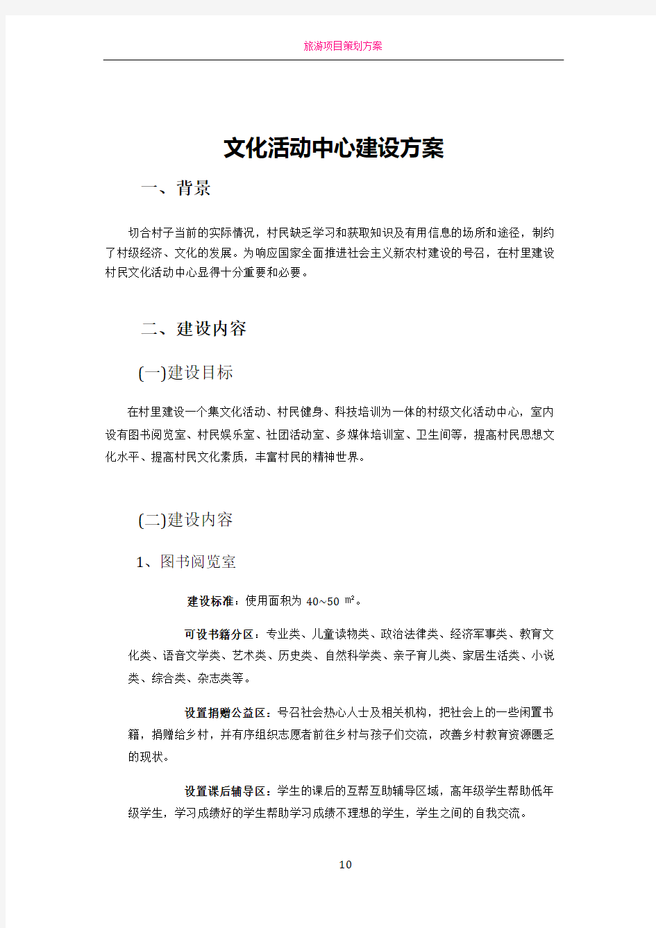 文化活动中心建设方案