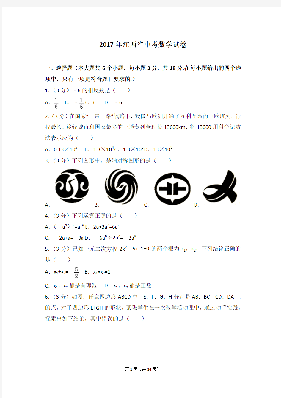 2017年江西省中考数学试卷及答案解析(含答题卡)