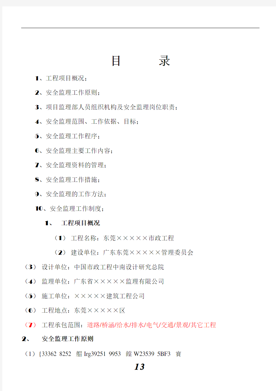 ××市政道路工程安全监理规划