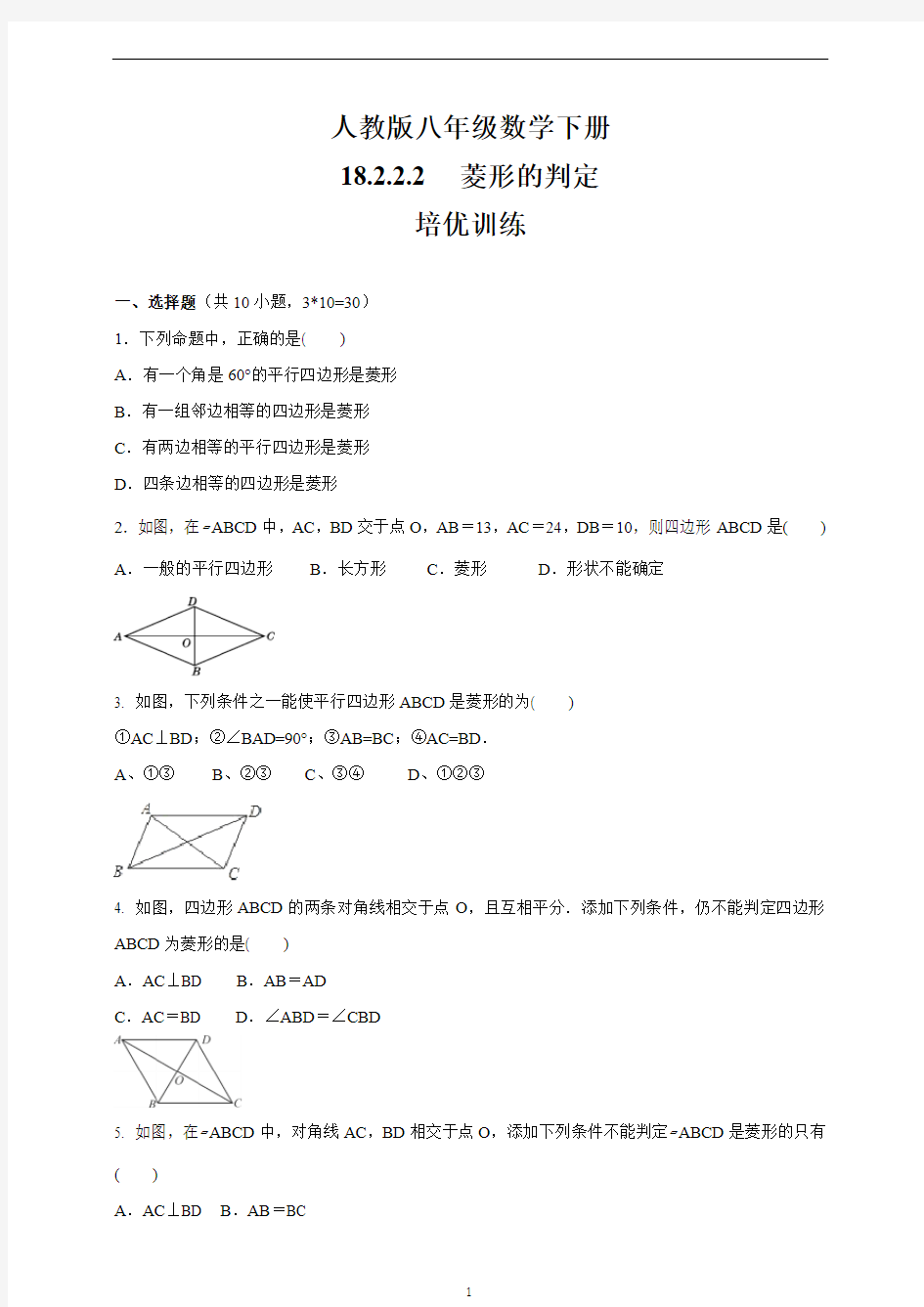 人教版八年级数学下册    18.2.2.2菱形的判定    培优训练(含答案)