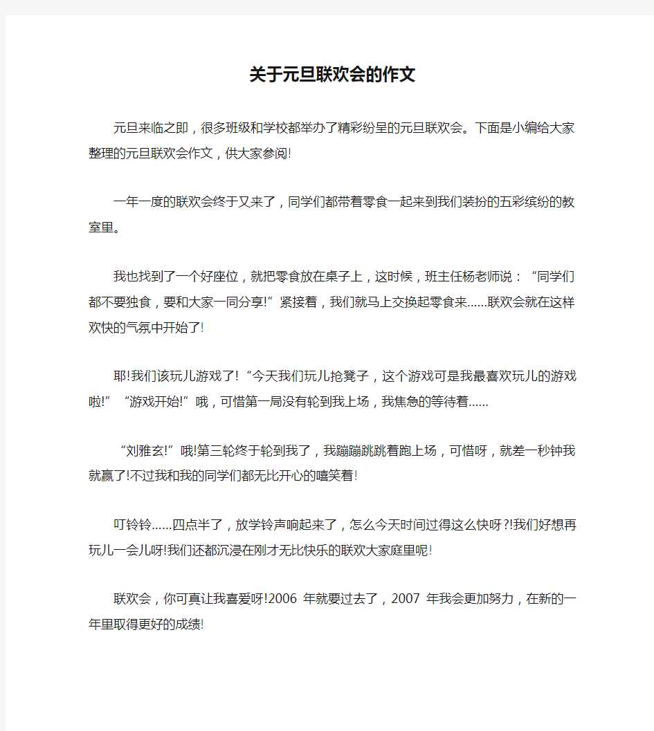 关于元旦联欢会的作文