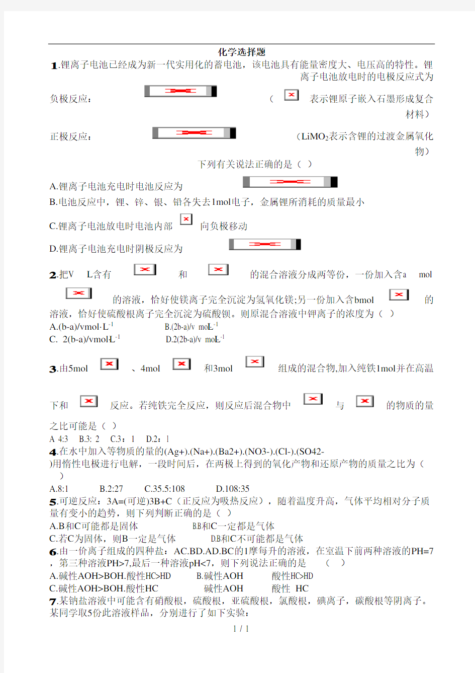 高中化学易错选择题汇总及答案