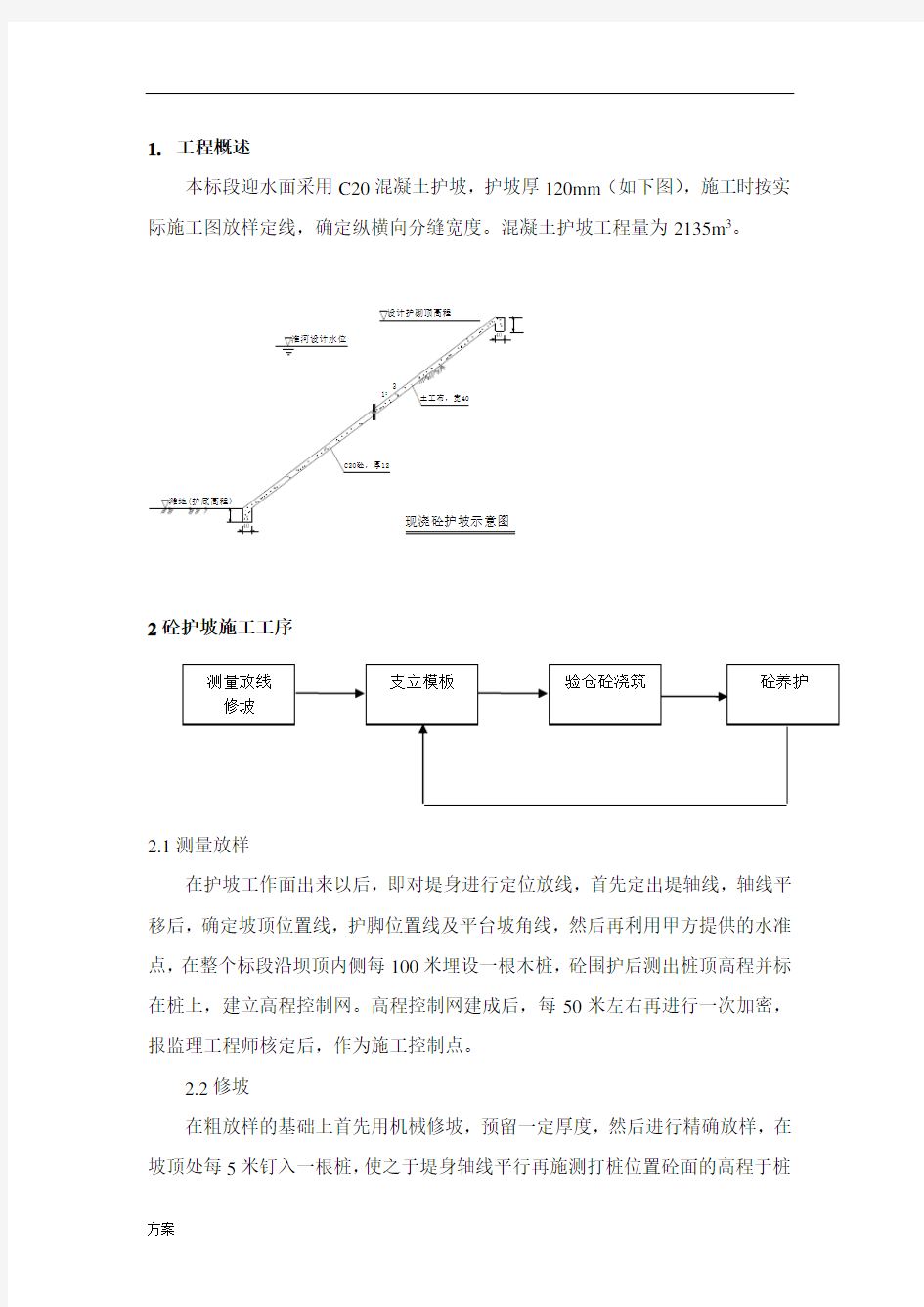 砼护坡施工解决方案(整理).doc