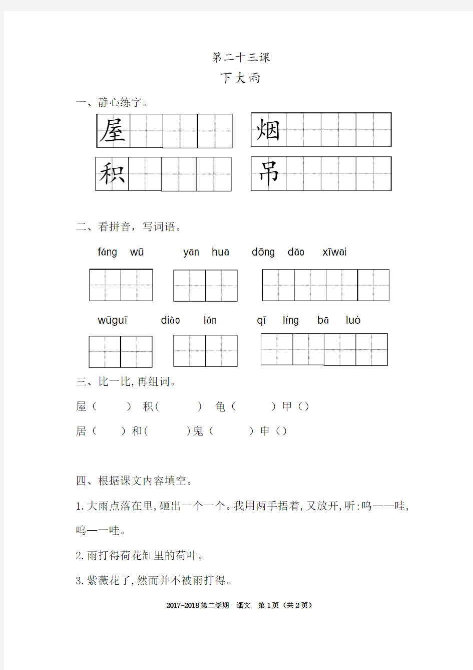 2018年苏教版二年级下语文23下大雨练习题