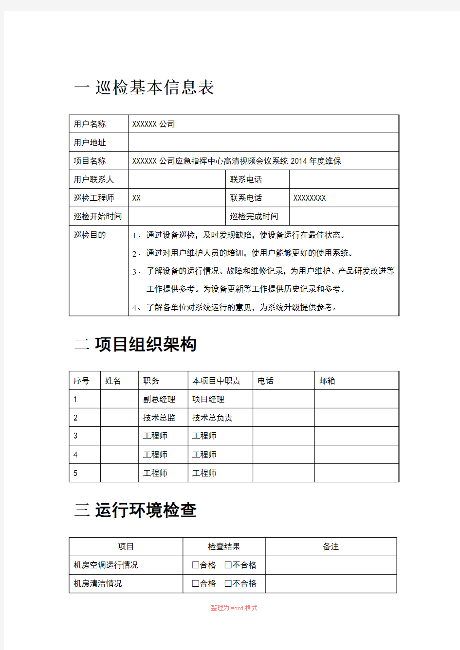 高清视频会议系统巡检报告