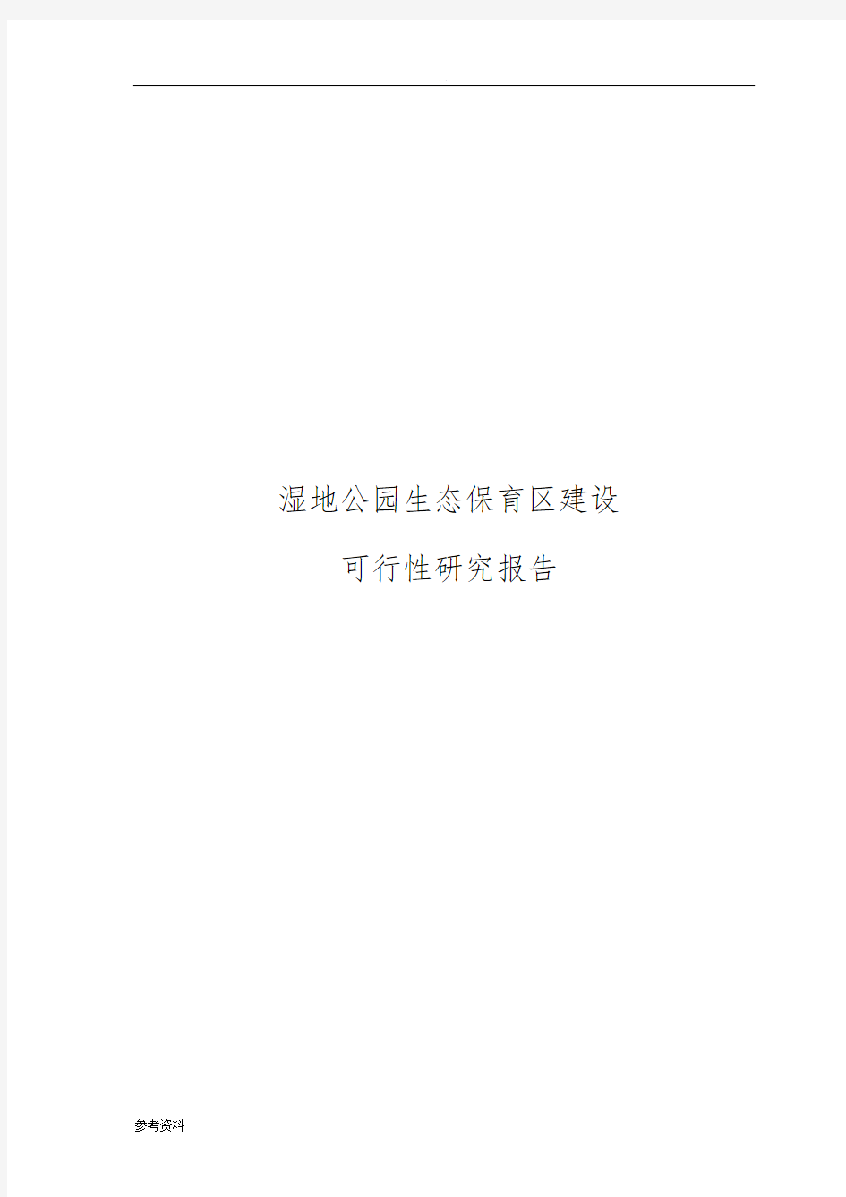 湿地公园生态保育区建设项目可行性实施报告