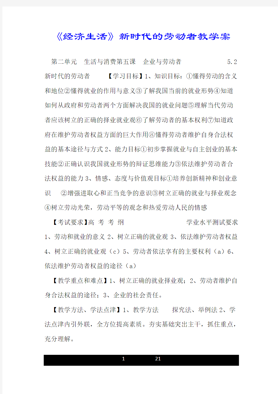 《经济生活》新时代的劳动者教学案.doc