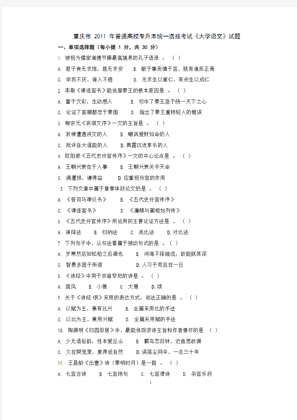 重庆市 2011 年普通高校专升本统一选拔考试《大学语文》试题