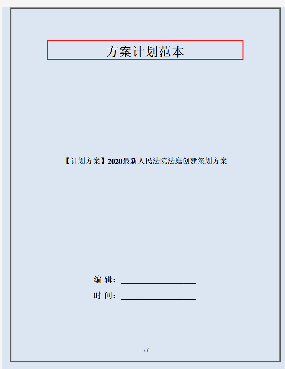 【计划方案】2020最新人民法院法庭创建策划方案