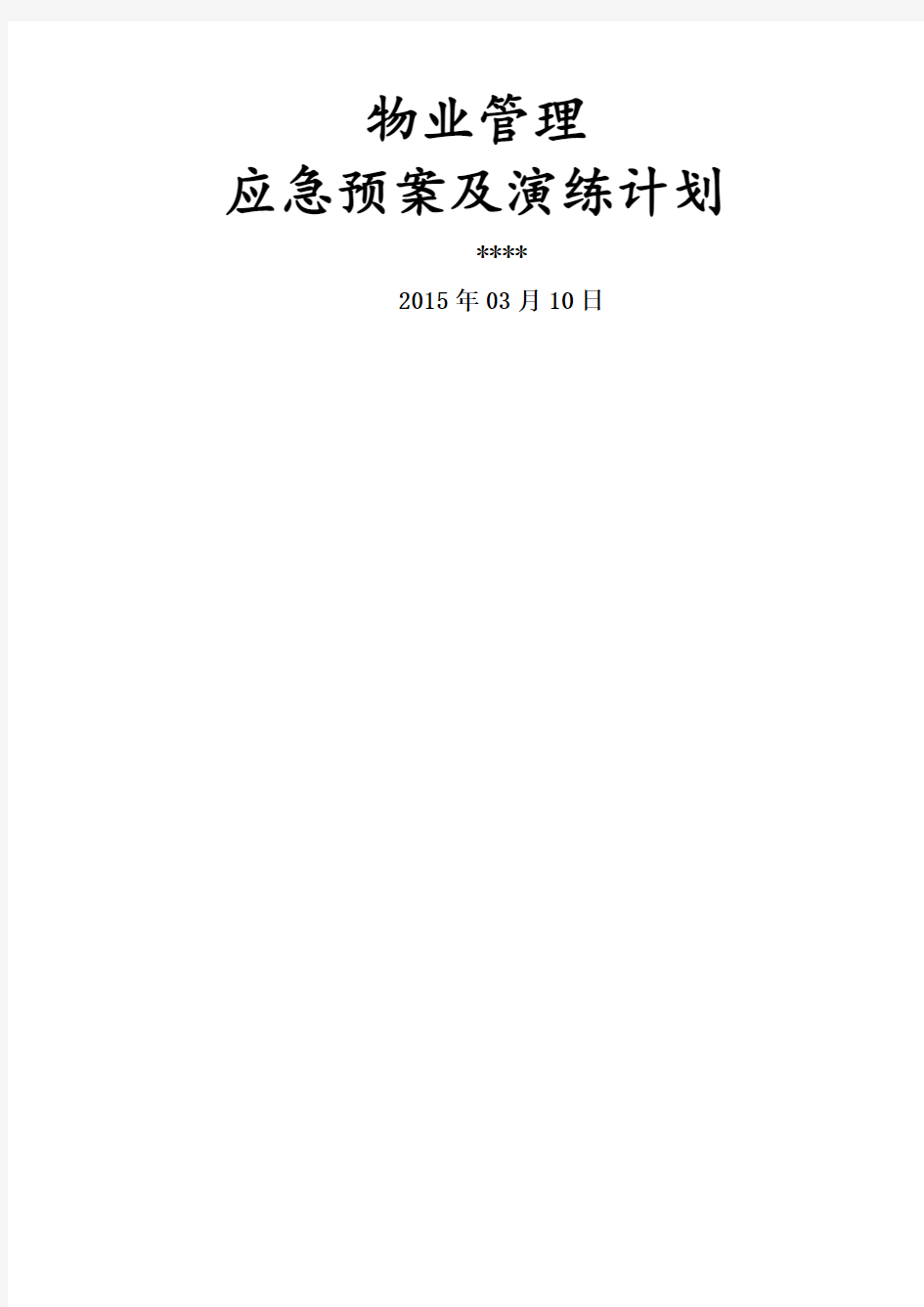 物业管理应急预案及演练计划司法机关