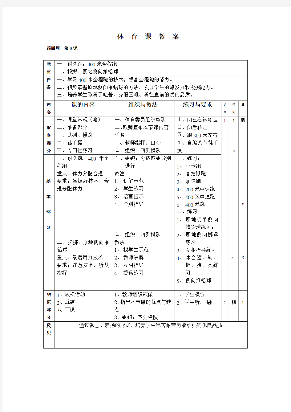 小学体育教案《一、耐久跑：400米全程跑》