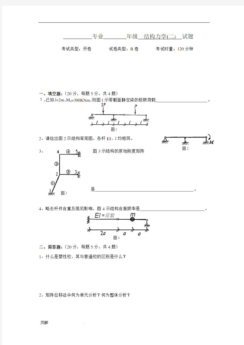 结构力学2-试卷及答案B