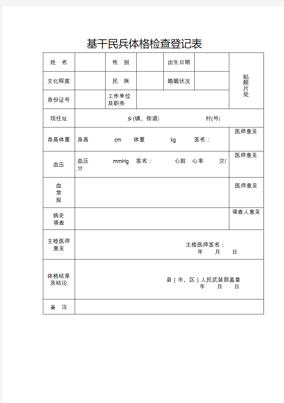 _基干民兵体格检查登记表(空)