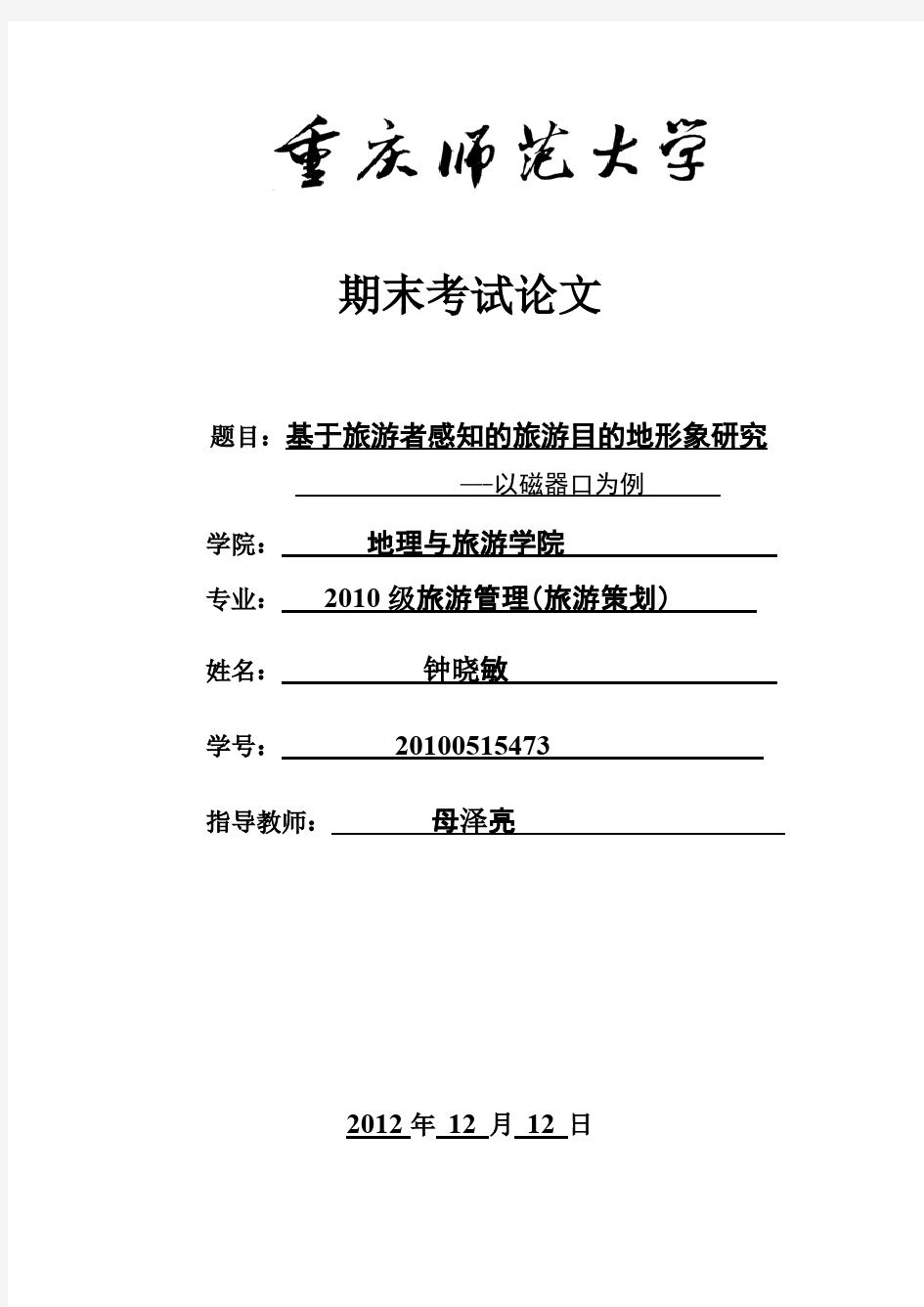 基于旅游者感知的旅游目的地形象研究