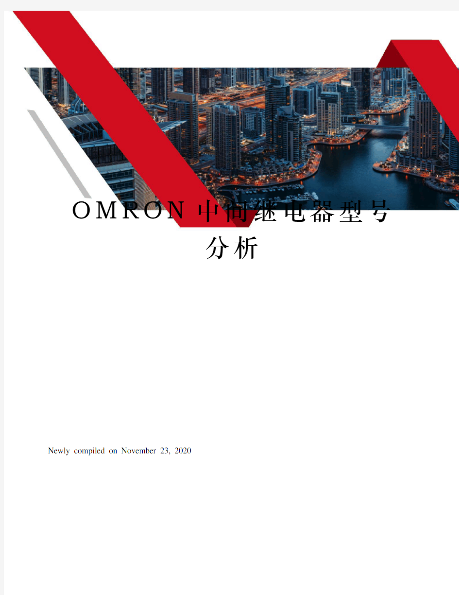 OMRON中间继电器型号分析