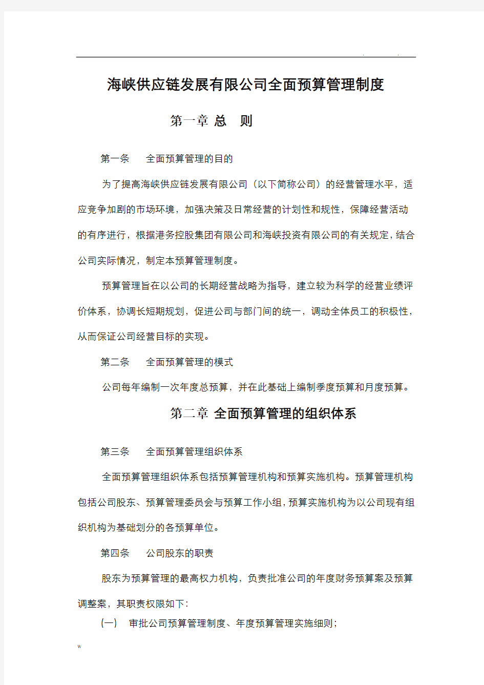 公司全面预算管理制度