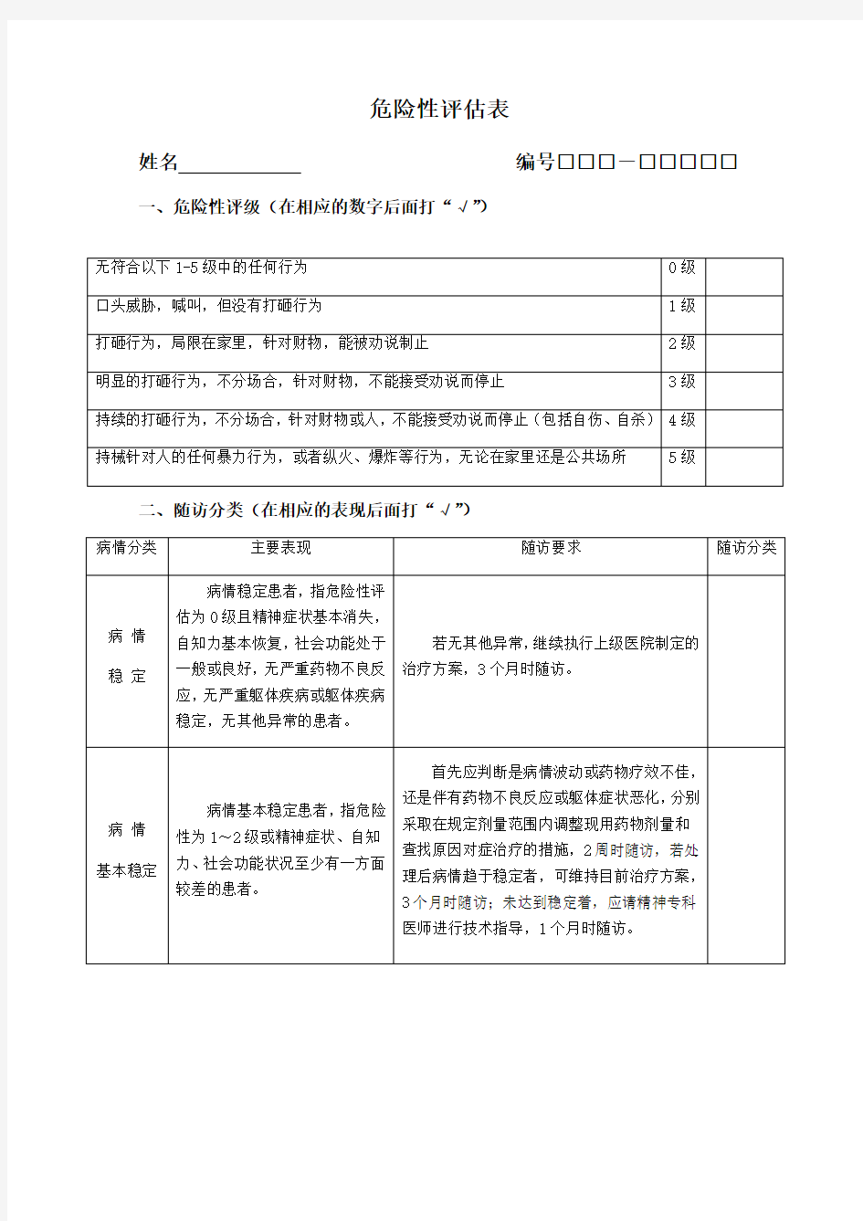 严重精神障碍患者危险性评估表 第三版