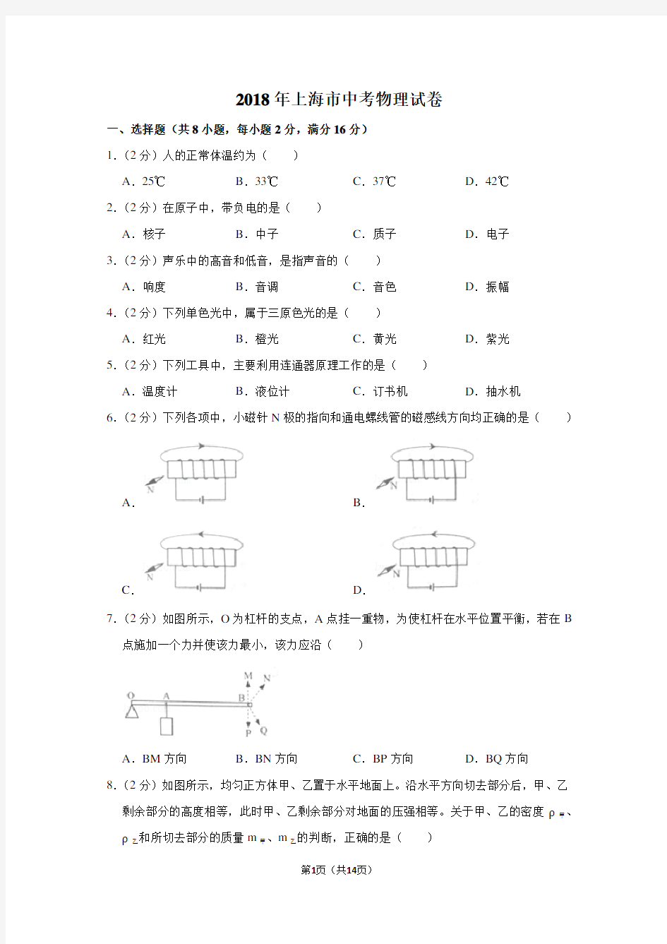 2018年上海市中考物理试卷及答案