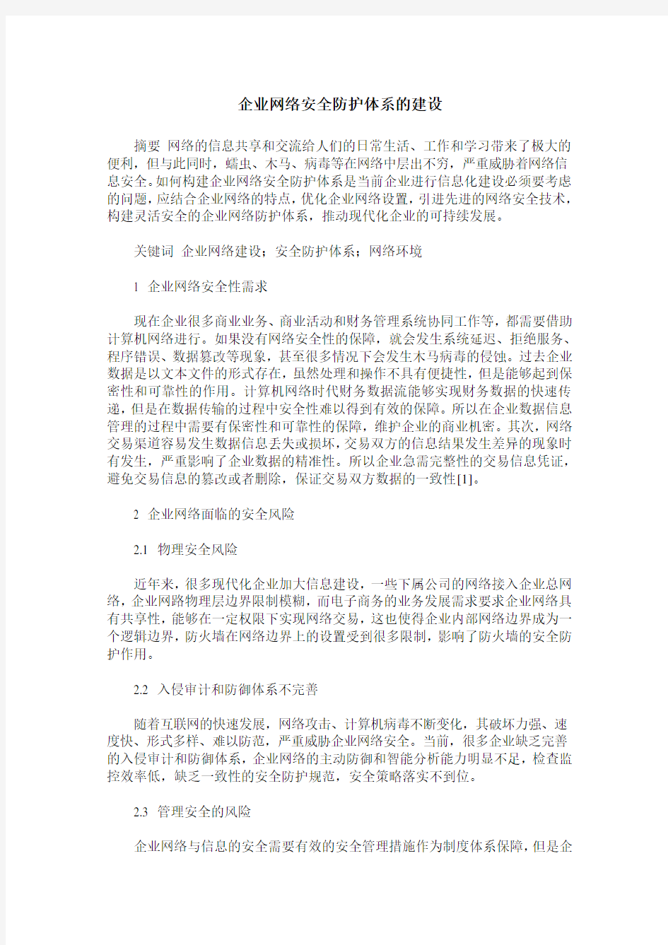 企业网络安全防护体系的建设