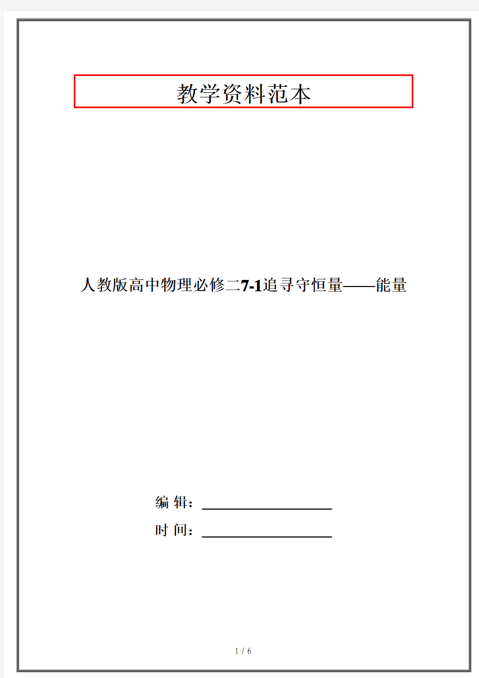 人教版高中物理必修二7-1追寻守恒量——能量