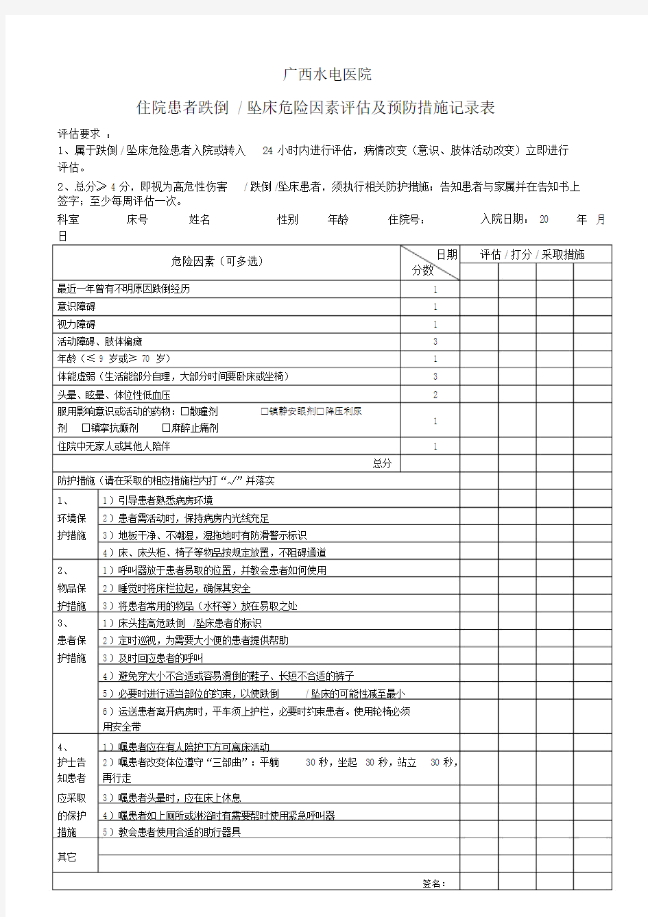 跌倒、坠床评估表.doc