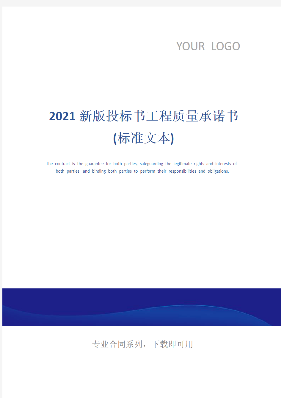 2021新版投标书工程质量承诺书(标准文本)