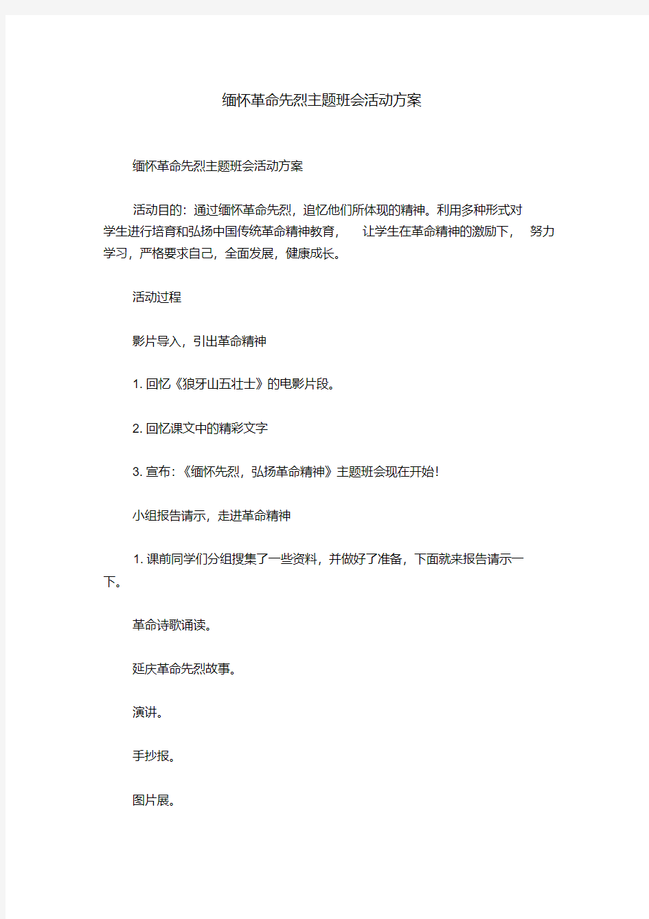 缅怀革命先烈主题班会活动方案