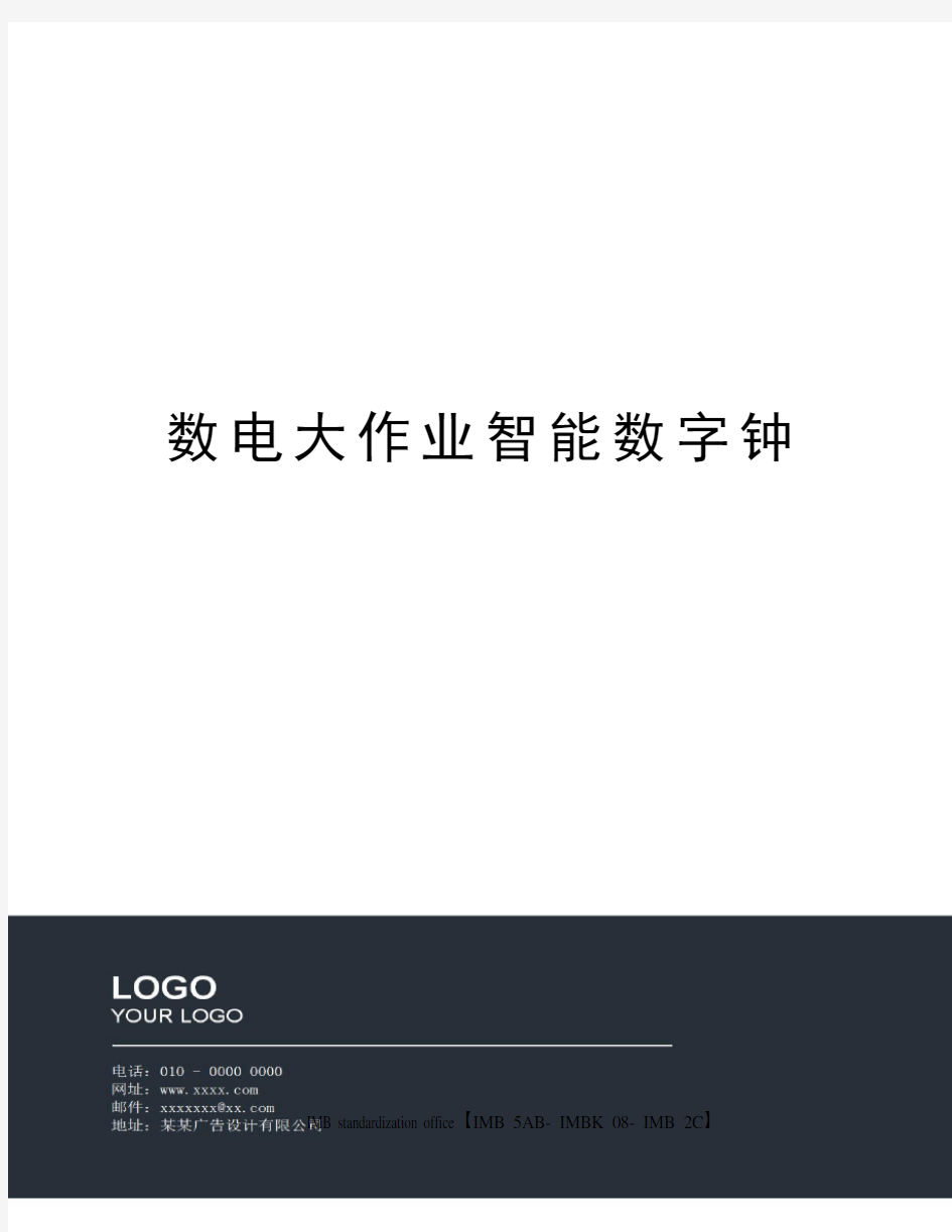 数电大作业智能数字钟