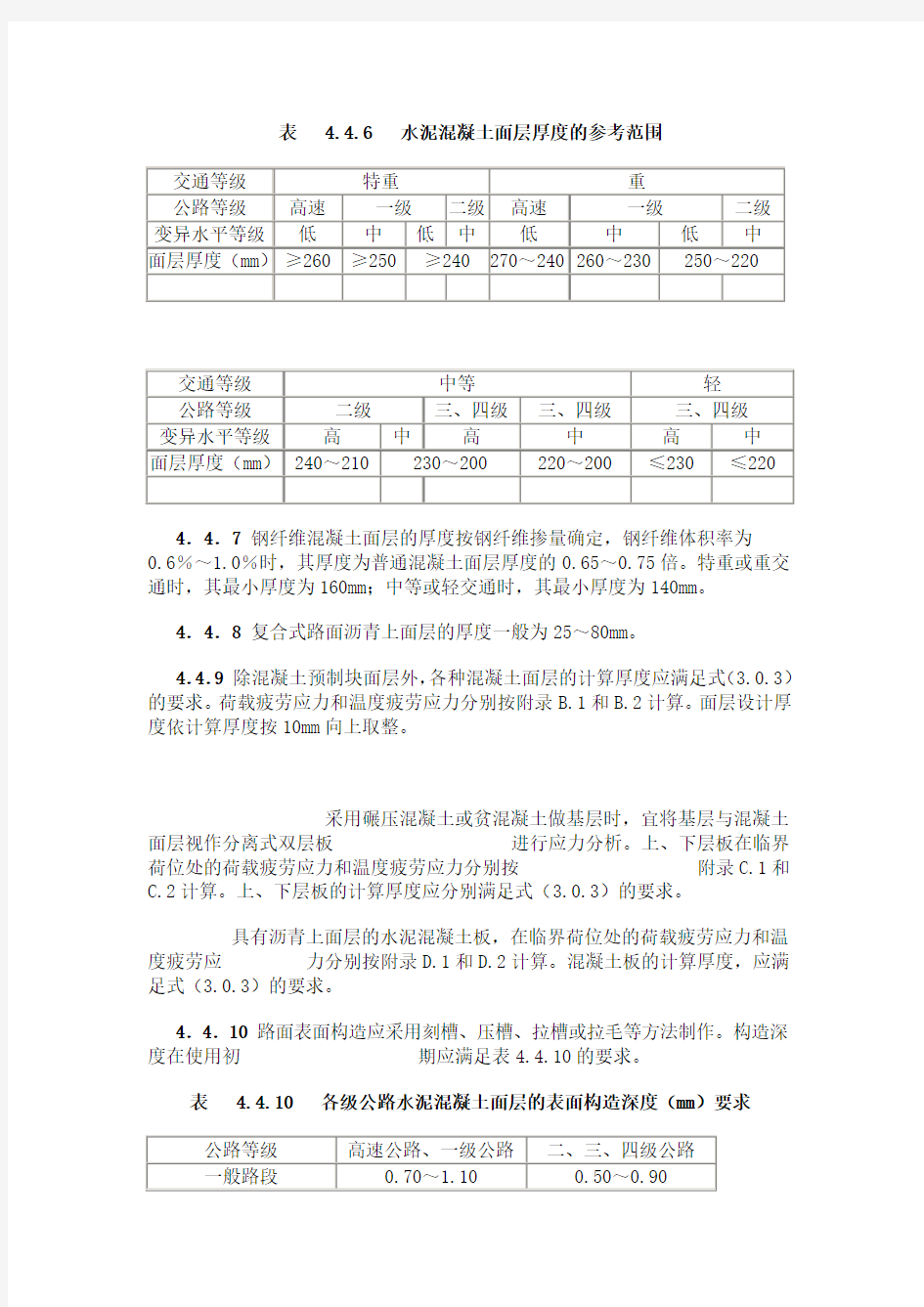 公路水泥混凝土路面设计规范