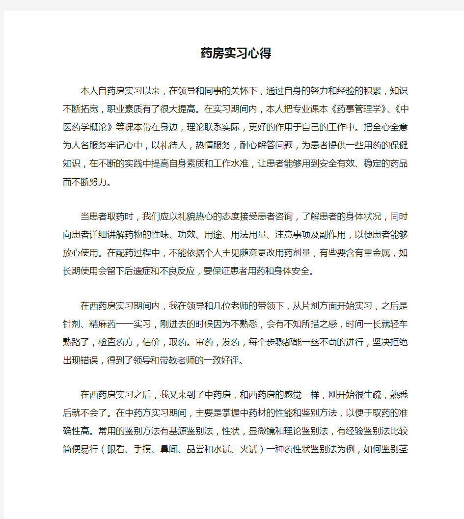 药房实习心得