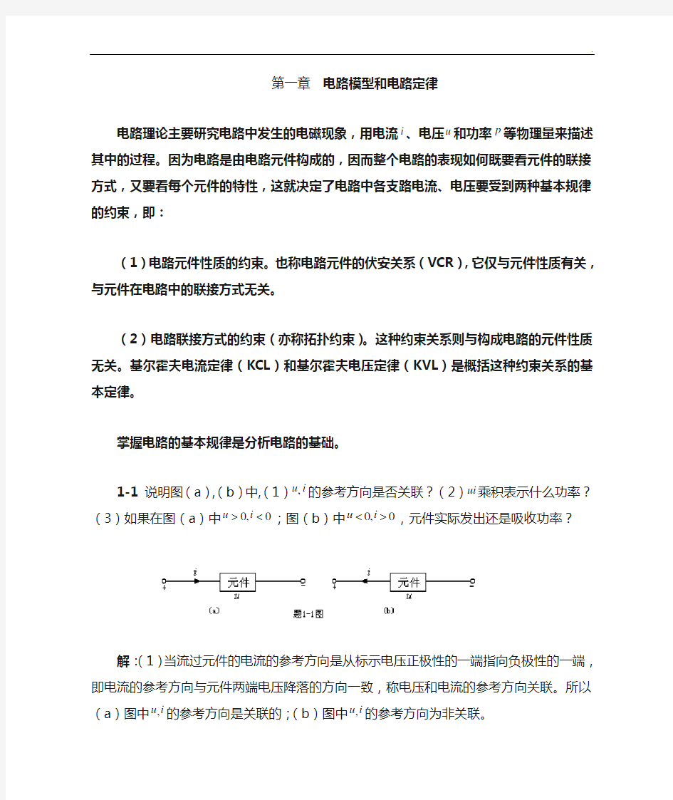 电路基本知识(邱关源)作业资料答案解析第一章电路模型和电路定理理解练习