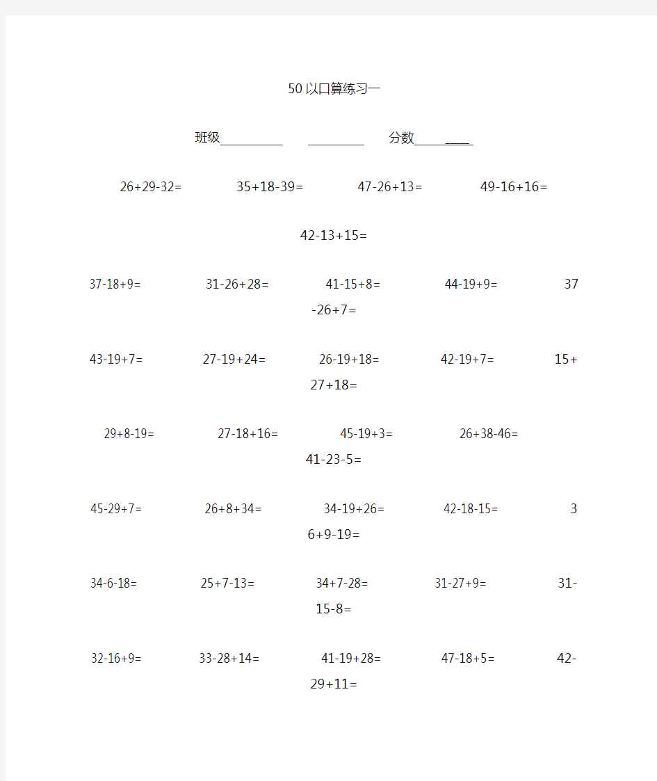 50以内加减法混合运算