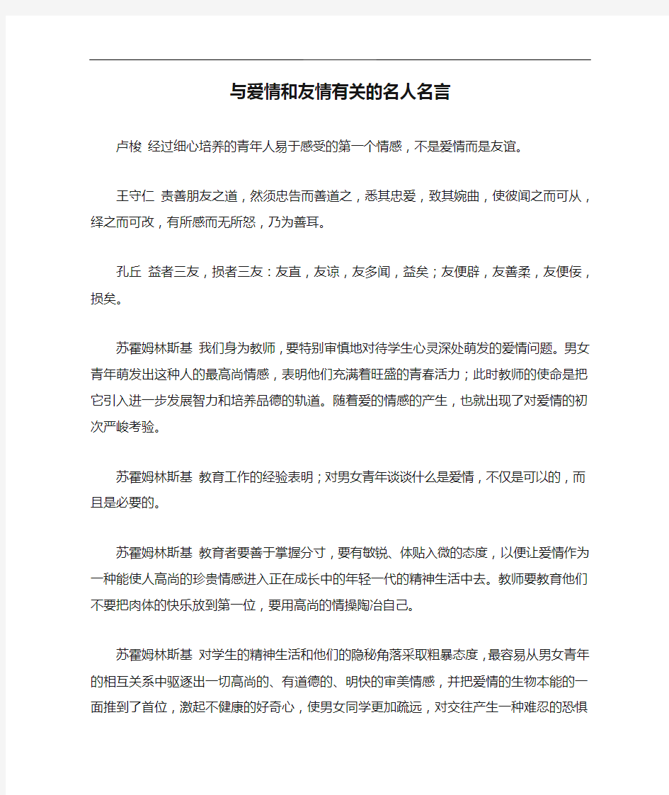 与爱情和友情有关的名人名言