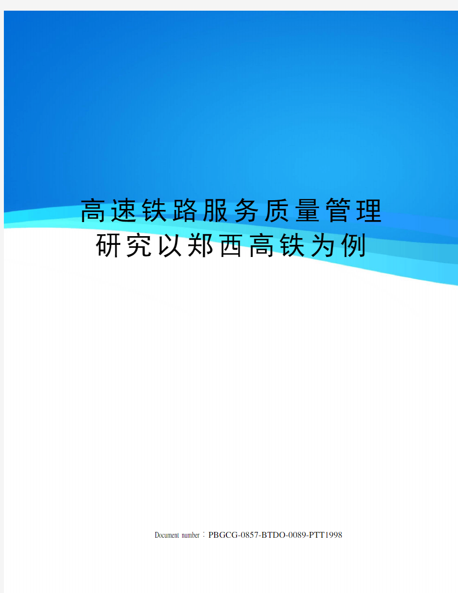 高速铁路服务质量管理研究以郑西高铁为例