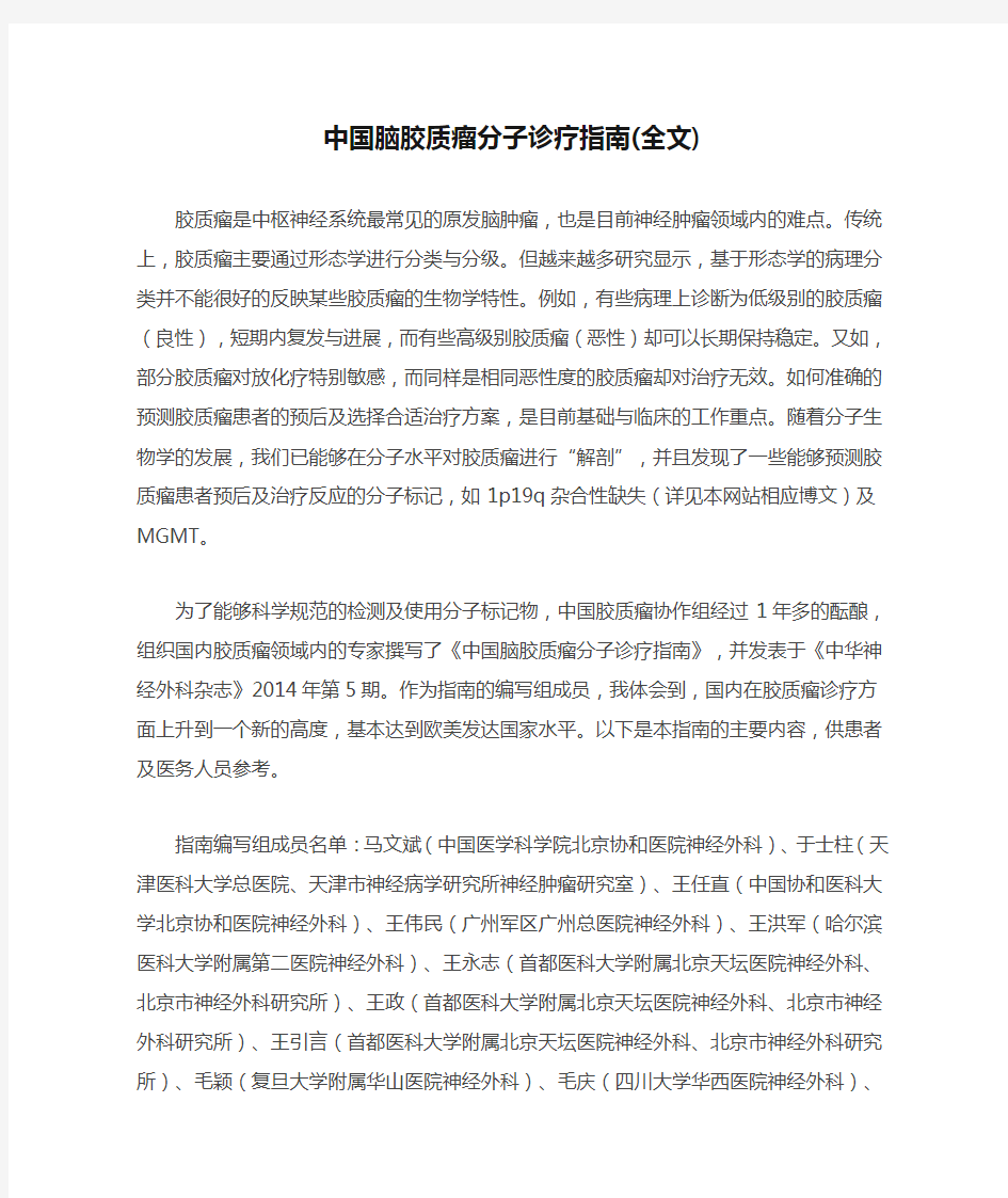 中国脑胶质瘤分子诊疗指南(全文)