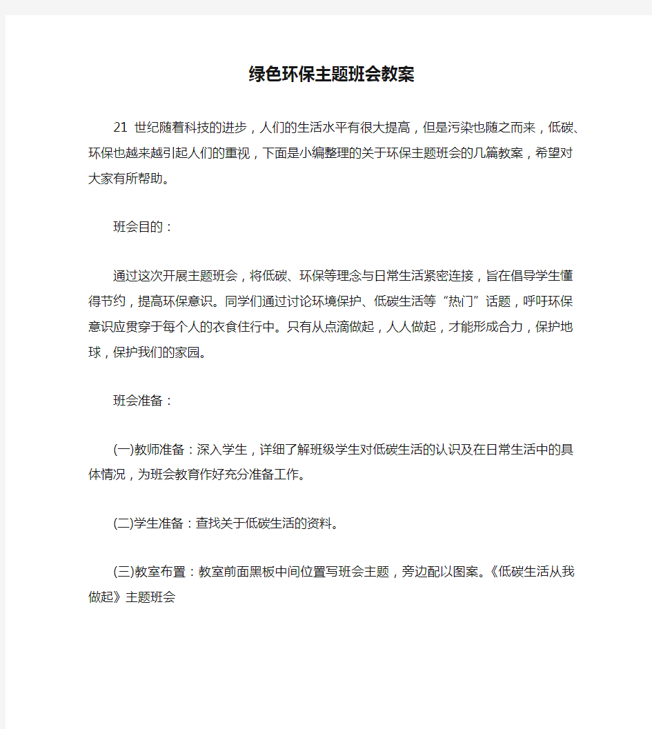 绿色环保主题班会教案