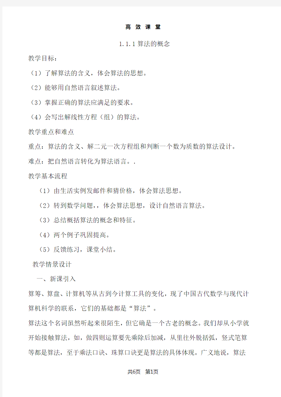 111算法的概念教案