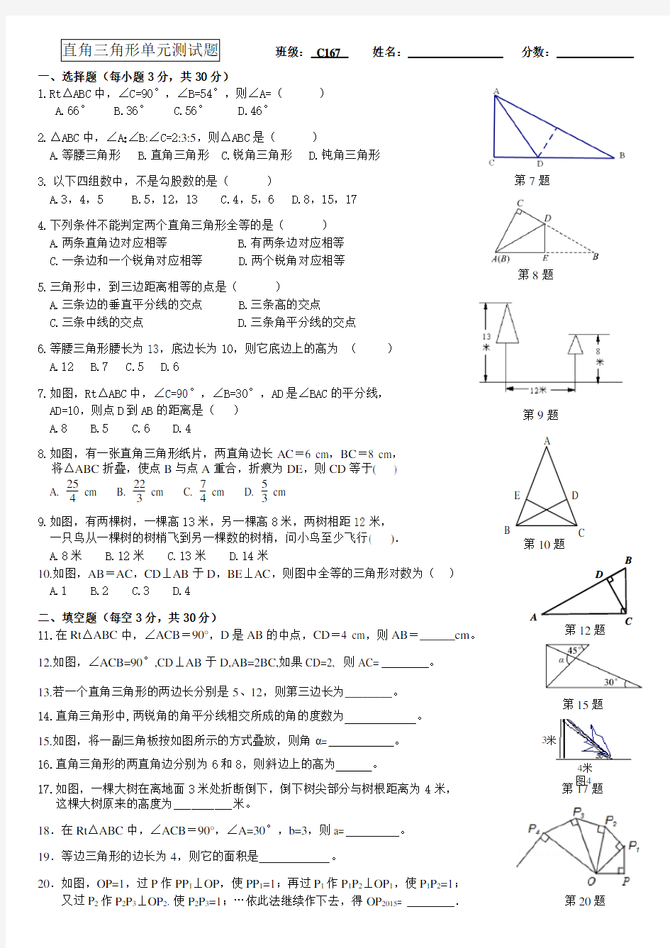 (完整版)新湘教版数学八年级下册直角三角形测试题