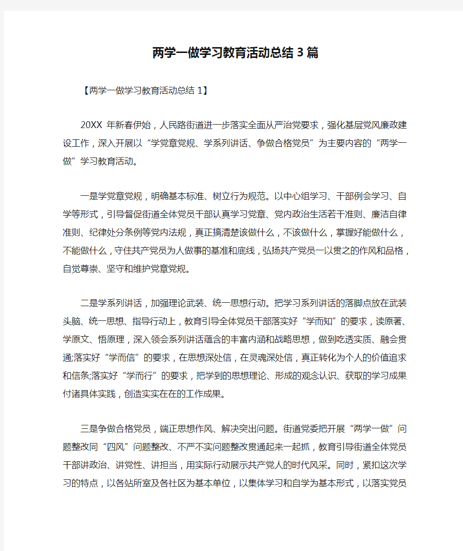 两学一做学习教育活动总结3篇