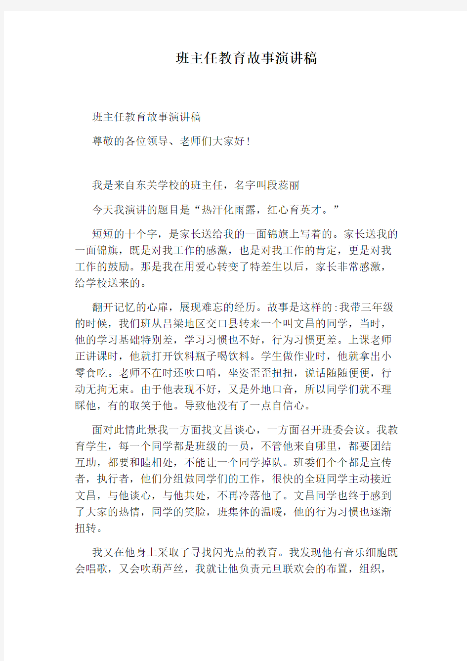 班主任教育故事演讲稿