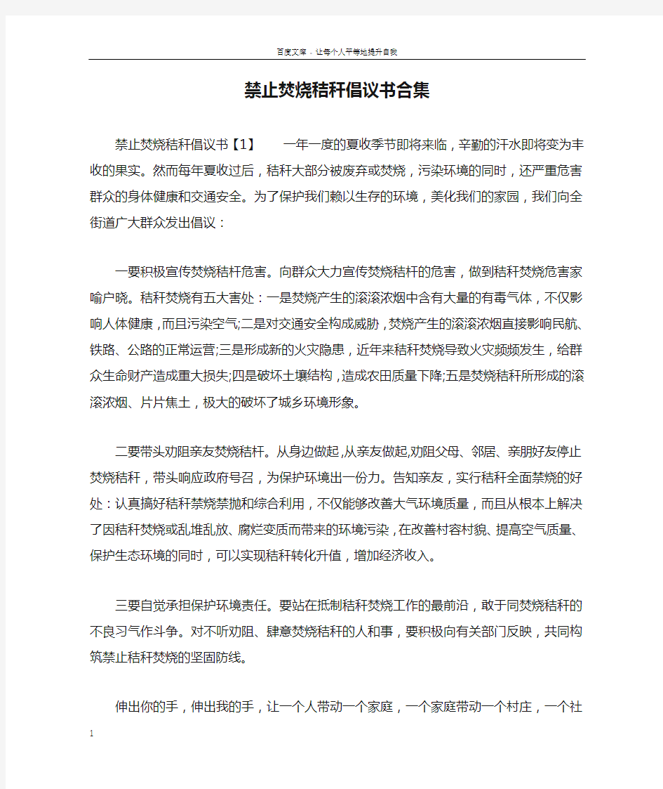 禁止焚烧秸秆倡议书合集