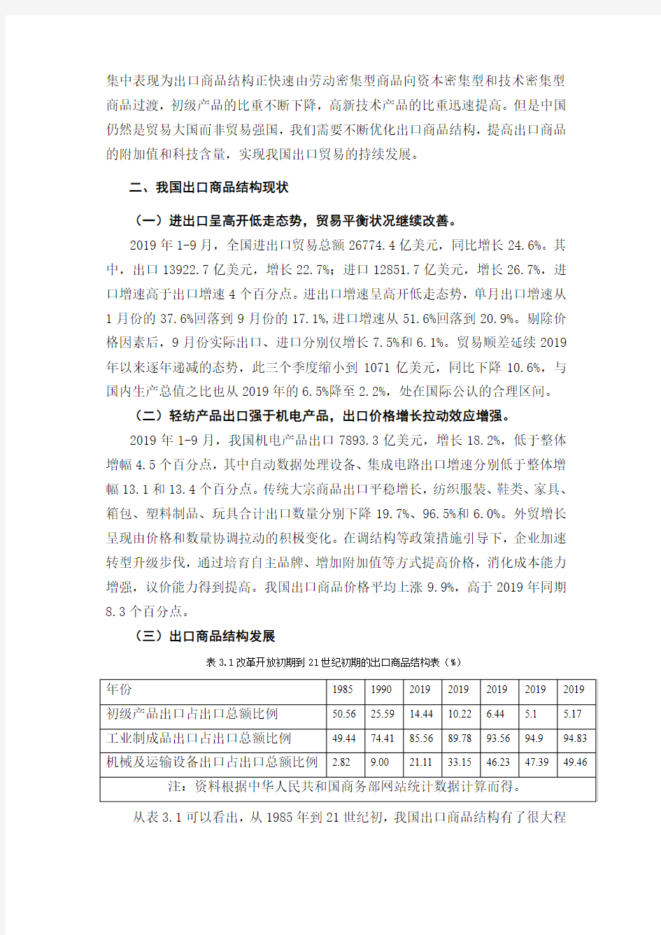 中国出口商品结构分析与对策~剖析-共9页