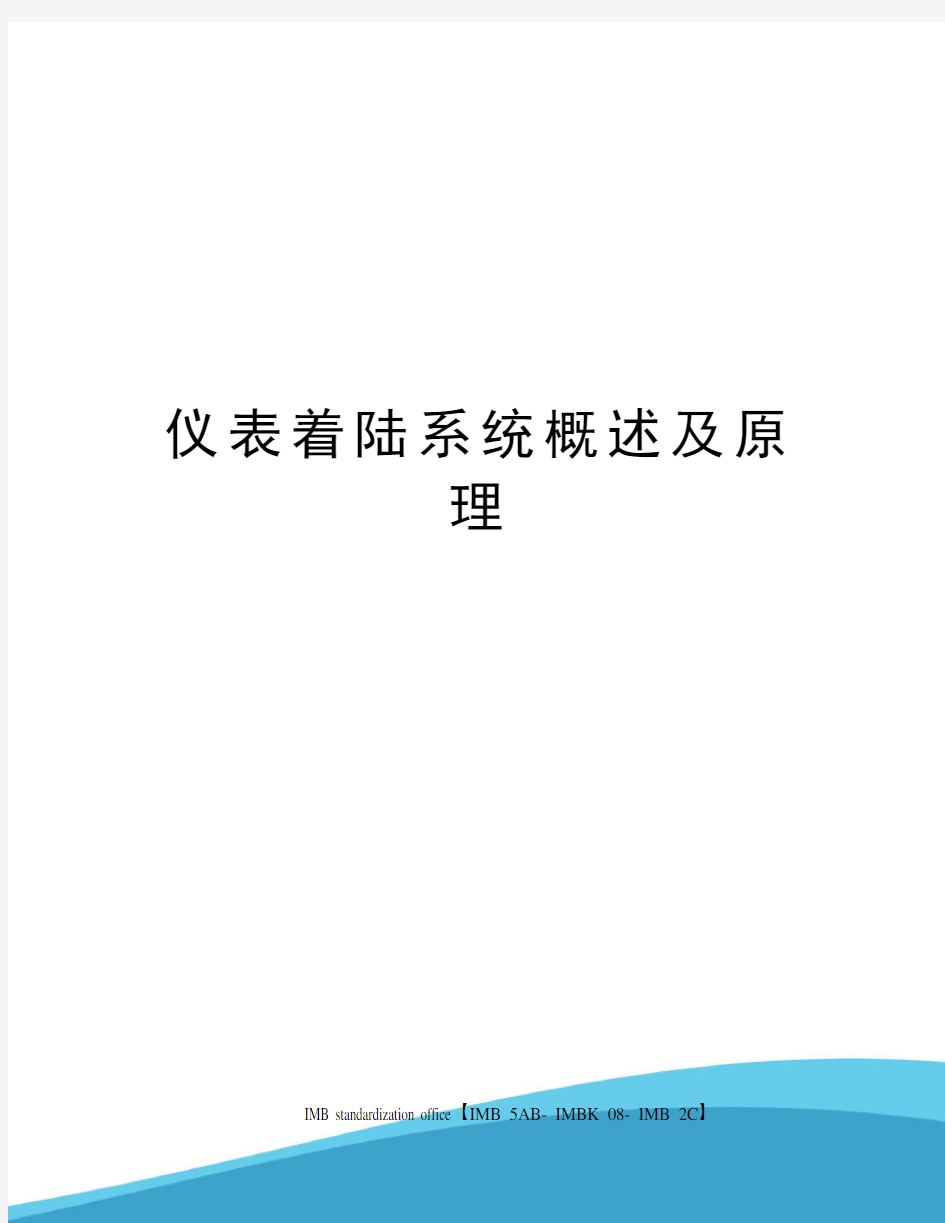 仪表着陆系统概述及原理