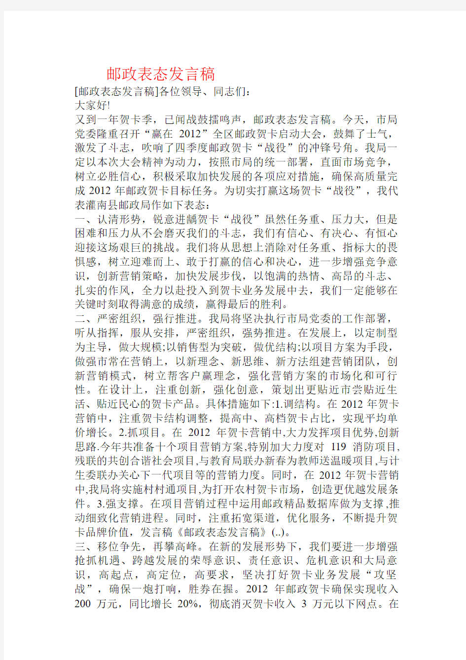 邮政表态发言稿 .doc