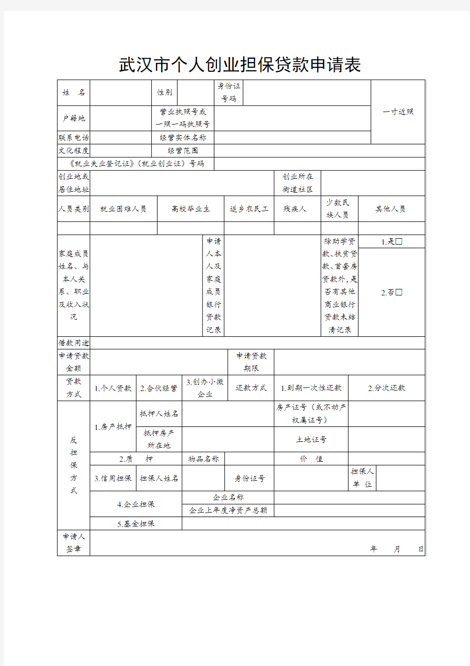 武汉市个人创业担保贷款申请表